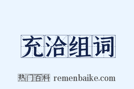 充洽组词是什么意思的图片